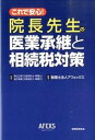 【中古】これで安心!院長先生の医業承継と相続税対策 /税務経理協会/アフェックス(単行本)