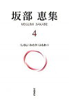 【中古】坂部恵集 4/岩波書店/坂部恵（単行本）