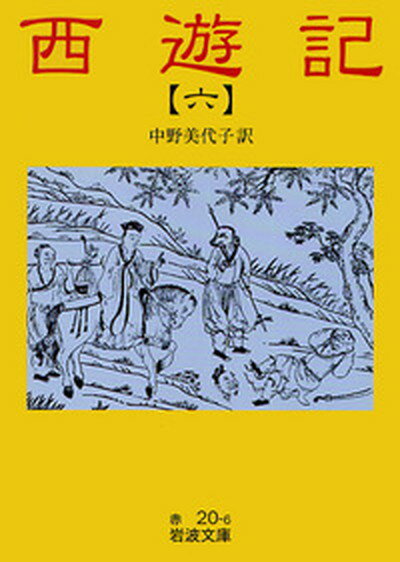 【中古】西遊記 6/岩波書店/呉承恩（文庫）