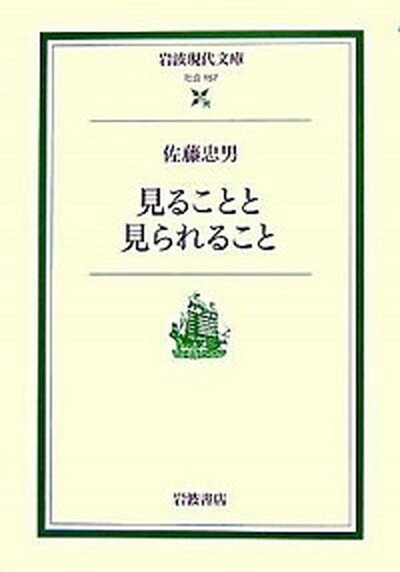 楽天VALUE BOOKS【中古】見ることと見られること /岩波書店/佐藤忠男（映画・教育評論家）（文庫）