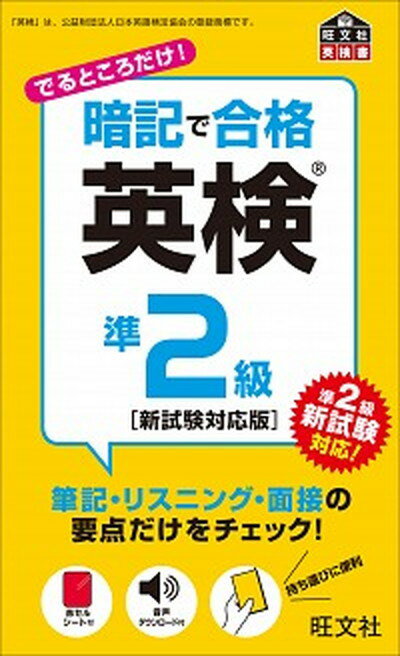 【中古】暗記で合格英検準2級 新試験対応版 /旺文社/旺文社（単行本）