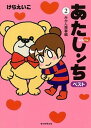 【中古】あたしンちベスト 4 /朝日新聞出版/けらえいこ(単行本)