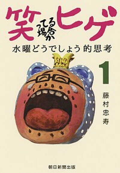 【中古】笑ってる場合かヒゲ 水曜どうでしょう的思考　1 1 /朝日新聞出版/藤村忠寿（単行本）