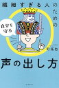 【中古】繊細すぎる人のための自分を守る声の出し方 /朝日新聞出版/司拓也（単行本）