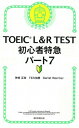 【中古】TOEIC L＆R TEST初心者特急パート7 新形式対応 /朝日新聞出版/神崎正哉（新書）