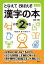 【中古】となえておぼえる漢字の本小学2年生 下村式 改訂4版/偕成社/下村昇（単行本）