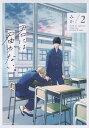 【中古】君には届かない。 2 /KADOKAWA/みか(コミック)