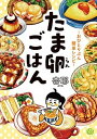 【中古】たま卵ごはん おひとりぶん簡単レシピ /KADOKAWA/杏耶（単行本）