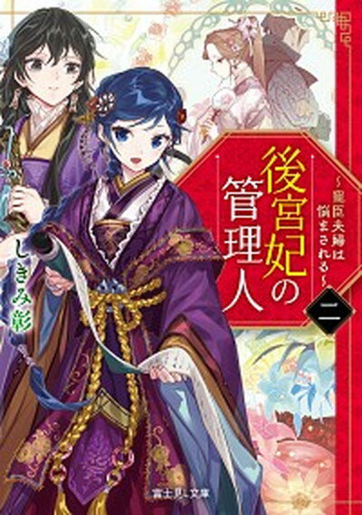 【中古】後宮妃の管理人 寵臣夫婦は悩まされる 二 /KADOKAWA/しきみ彰（文庫）