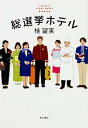 【中古】総選挙ホテル welcome to FIDEL HOTEL /KADOKAWA/桂望実（単行本）