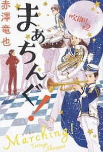 【中古】まぁちんぐ!吹部! #2 /KADOKAWA/赤澤竜也(単行本)