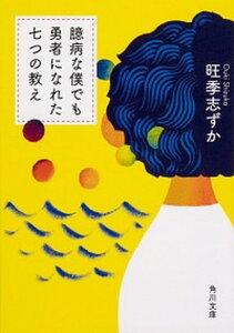 【中古】臆病な僕でも勇者になれた七つの教え /KADOKAWA/旺季志ずか(文庫)