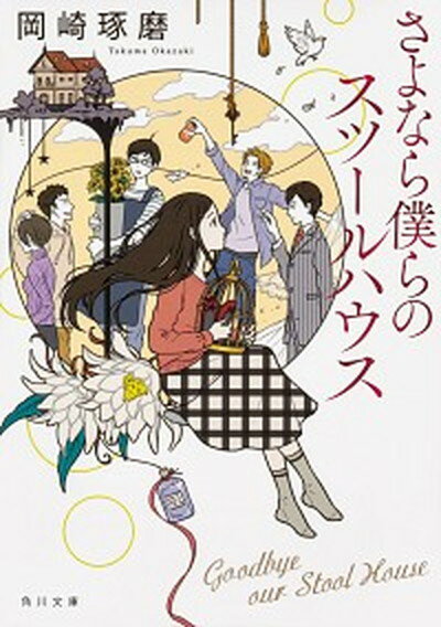 【中古】さよなら僕らのスツールハウス /KADOKAWA/岡崎琢磨（文庫）