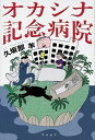 オカシナ記念病院 /KADOKAWA/久坂部羊（単行本）