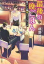 【中古】最後の晩ごはん 閉ざした瞳とクリームソーダ /KADOKAWA/椹野道流(文庫)