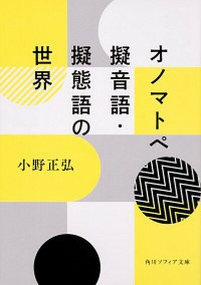 【中古】オノマトペ 擬音語 擬態語の世界 /KADOKAWA/小野正弘（文庫）
