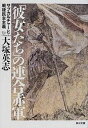 【中古】「彼女たち」の連合赤軍 サブカルチャ-と戦後民主主義 /角川書店/大塚英志（文庫）