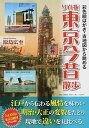【中古】東京今昔散歩 彩色絵はがき 古地図から眺める ワイド版/KADOKAWA/原島広至（単行本（ソフトカバー））