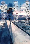 【中古】夏の終わりに君が死ねば完璧だったから /KADOKAWA/斜線堂有紀（文庫）