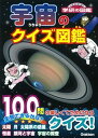 【中古】宇宙のクイズ図鑑 /学研教育出版/県秀彦（文庫）