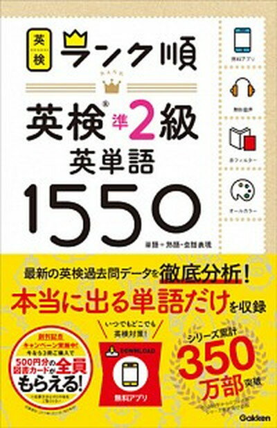 【中古】ランク順英検準2級英単語1550 単語＋熟語・会話表現 /学研プラス/学研プラス（単行本）