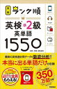 ランク順英検準2級英単語1550 単語＋熟語・会話表現 /学研プラス/学研プラス（単行本）