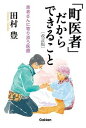 【中古】「町医者」だからできること 患者さんに寄り添う医療 改訂版/学研プラス/田村豊（単行本）