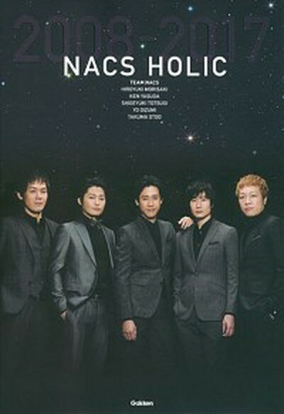 【中古】NACS HOLIC 2008-2017 /学研プラス/TEAM NACS（単行本）