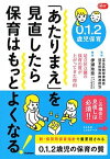 【中古】0．1．2歳児保育「あたりまえ」を見直したら保育はもっとよくなる！ 足立区立園の保育の質が上がってきた理由 /学研教育みらい/足立区教育委員会就学前教育推進担当（単行本）