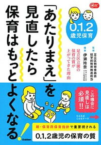 【中古】0.1.2歳児保育「あたりまえ」を見直したら保育はもっとよくなる! 足立区立園の保育の質が上がってきた理由 /学研教育みらい/足立区教育委員会就学前教育推進担当(単行本)