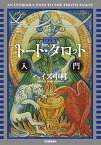 【中古】決定版トート・タロット入門 /Gakken/ヘイズ中村（単行本）