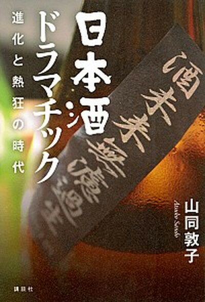 【中古】日本酒ドラマチック 進化と熱狂の時代 /講談社/山同敦子（単行本（ソフトカバー））