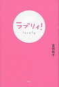 【中古】ラブリィ! /講談社/吉田桃子(単行本)