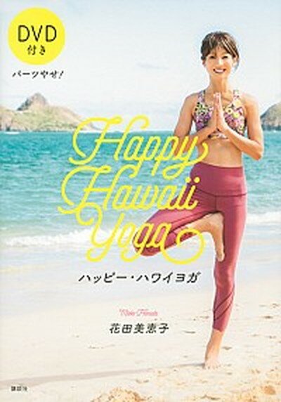 【中古】パーツやせ！ハッピー・ハワイヨガ DVD付き /講談社/花田美恵子 (単行本（ソフトカバー）)