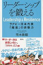 リーダーシップを鍛える ラグビー日本代表「躍進」の原動力 /講談社/荒木香織（単行本（ソフトカバー））