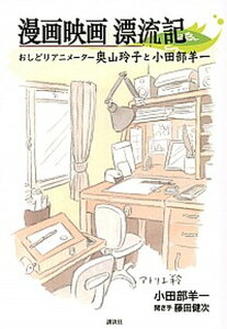 【中古】漫画映画漂流記 おしどりアニメーター奥山玲子と小田部羊一 /講談社/小田部羊一(単行本(ソフトカバー))