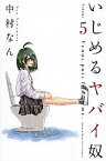 【中古】いじめるヤバイ奴 5 /講談社/中村なん（コミック）