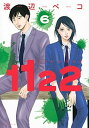 【中古】1122 6 /講談社/渡辺ペコ(コミック)