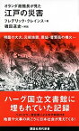 【中古】江戸の災害 オランダ商館長が見た /講談社/フレデリック・クレインス（新書）