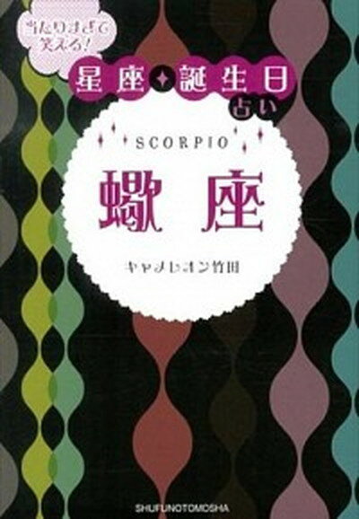 【中古】当たりすぎて笑える！星座★誕生日占い蠍座 /主婦の友社/キャメレオン竹田（文庫）