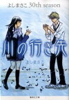 【中古】川の行き先 よしまさこ30th　season /集英社/よしまさこ（文庫）