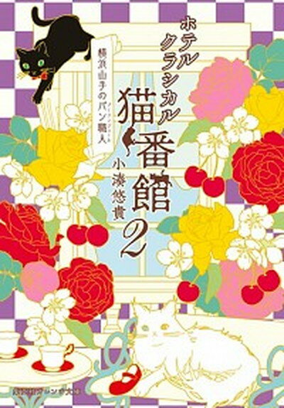 【中古】ホテルクラシカル猫番館 横浜山手のパン職人 2 /集