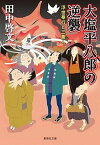 【中古】大塩平八郎の逆襲 浮世奉行と三悪人 /集英社/田中啓文（文庫）