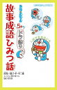 【中古】ドラえもん5分でドラ語り故事成語ひみつ話 /小学館/藤子・F・不二雄（単行本）