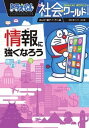 【中古】ドラえもん社会ワールド情報に強くなろう /小学館/藤子 F 不二雄（単行本）