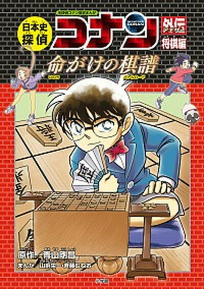 日本史探偵コナンアナザー　将棋編 命がけの棋譜 /小学館/アオヤマ，ゴウショウ（単行本）