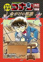 【中古】日本史探偵コナンアナザー　将棋編 命がけの棋譜 /小学館/アオヤマ，ゴウショウ（単行本）