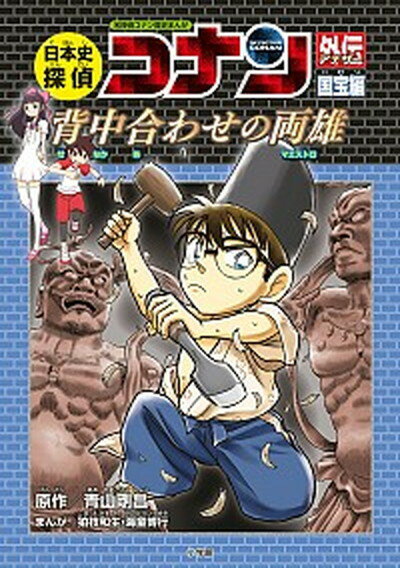 日本史探偵コナンアナザー　国宝編 背中合わせの両雄 /小学館/アオヤマ，ゴウショウ（単行本）