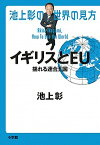 【中古】池上彰の世界の見方　イギリスとEU 揺れる連合王国 /小学館/池上彰（単行本）