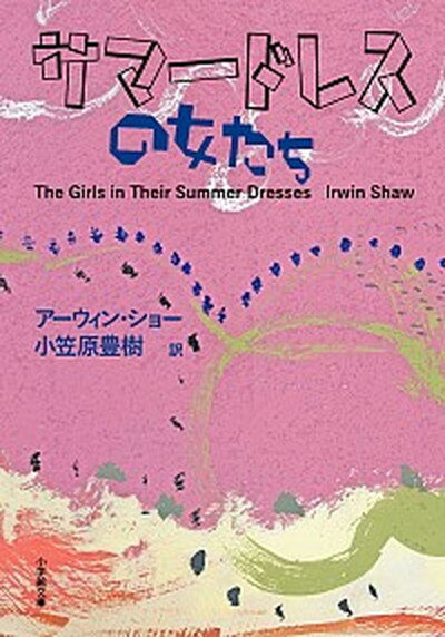 【中古】サマ-ドレスの女たち /小学館/ア-ウィン・ショ-（文庫）